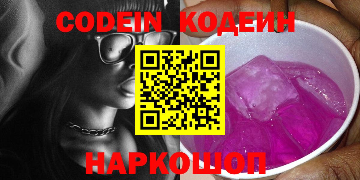 Кодеиновый сироп Lean Purple Drank Вязники